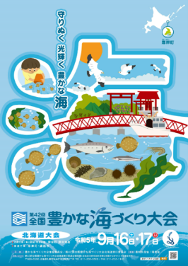 「第42回全国豊かな海づくり大会 北海道大会」運営