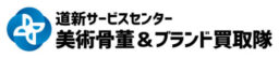 道新サービスセンター美術骨董&ブランド買取隊