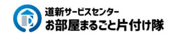 道新サービスセンター<br />
お部屋まるごと片付け隊